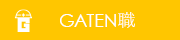 ガテン系求人サイト【GATEN職】掲載中!